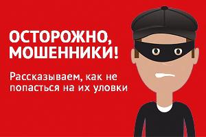 «Николаевская-на-Амуре городская прокуратура информирует о самом распространённом виде телефонного мошенничества»