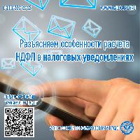 Разъясняем особенности расчета НДФЛ в налоговых уведомлениях